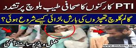 PTI Workers Tortured Journalist