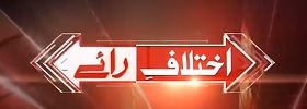 Ikhtilaf-e-Raye (24 News HD)